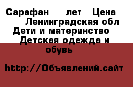 Сарафан 8-9 лет › Цена ­ 800 - Ленинградская обл. Дети и материнство » Детская одежда и обувь   
